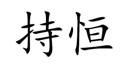 您正在查看持恒商标