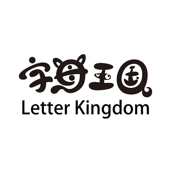 字母王国 letter kingdom 商标公告