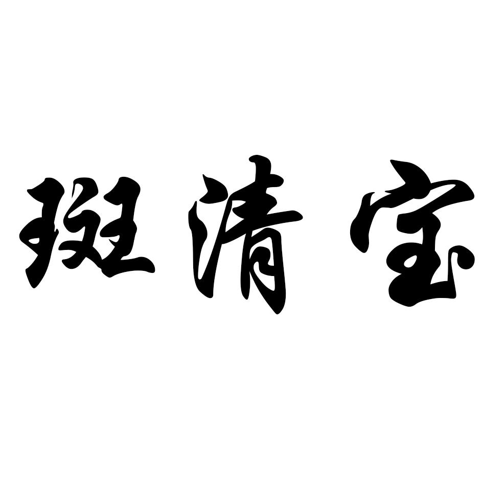 斑清宝 商标公告