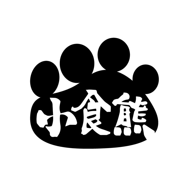 小食熊 商标公告