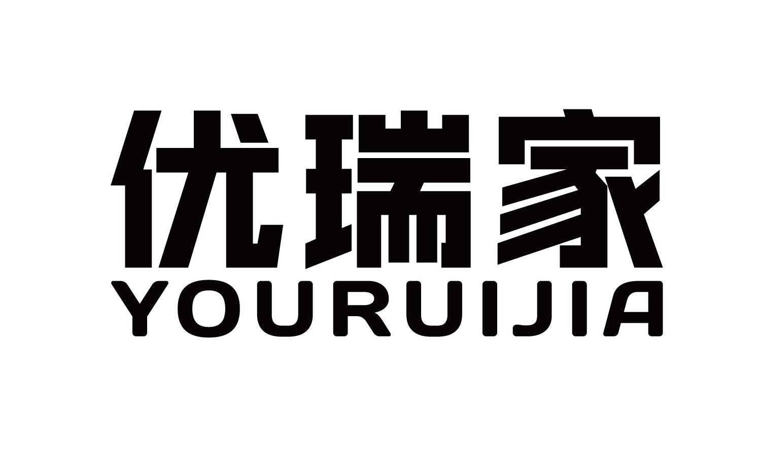 优瑞家 商标公告