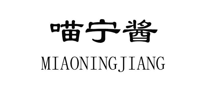 喵宁酱商标公告