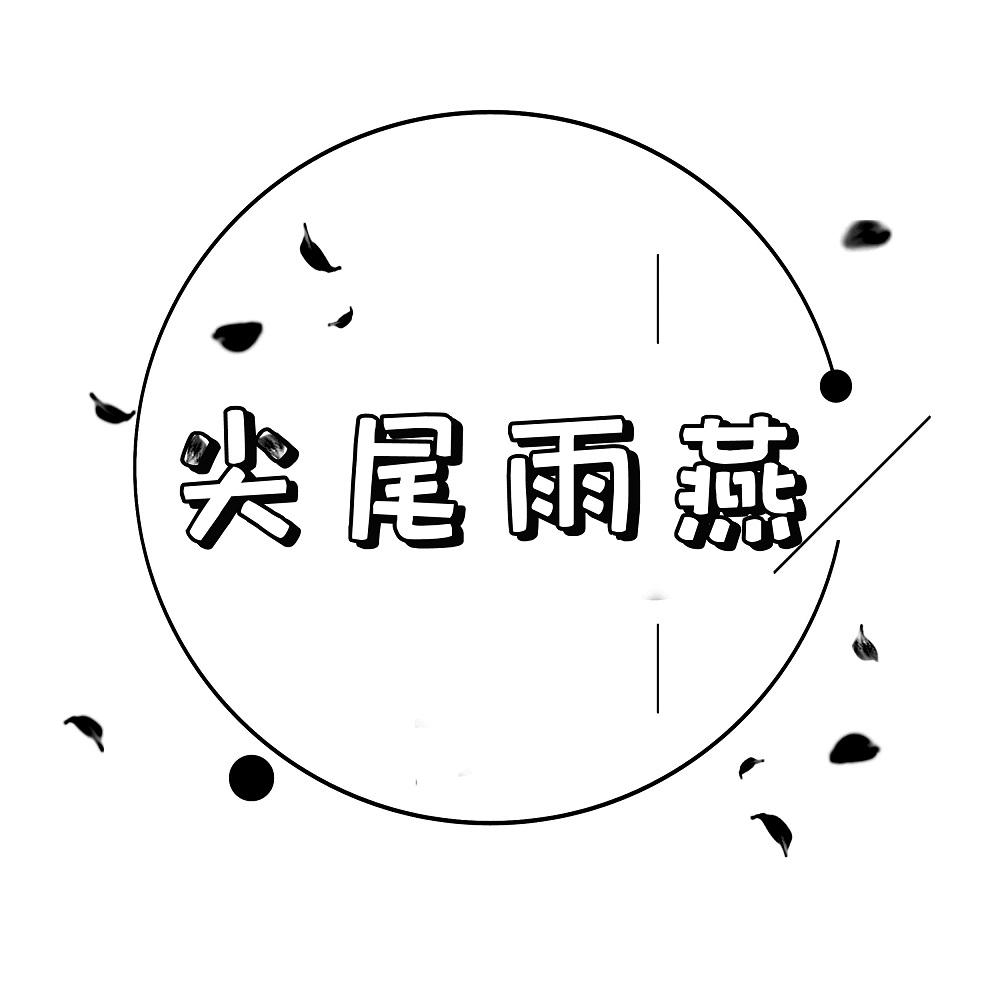 尖尾雨燕 商标公告