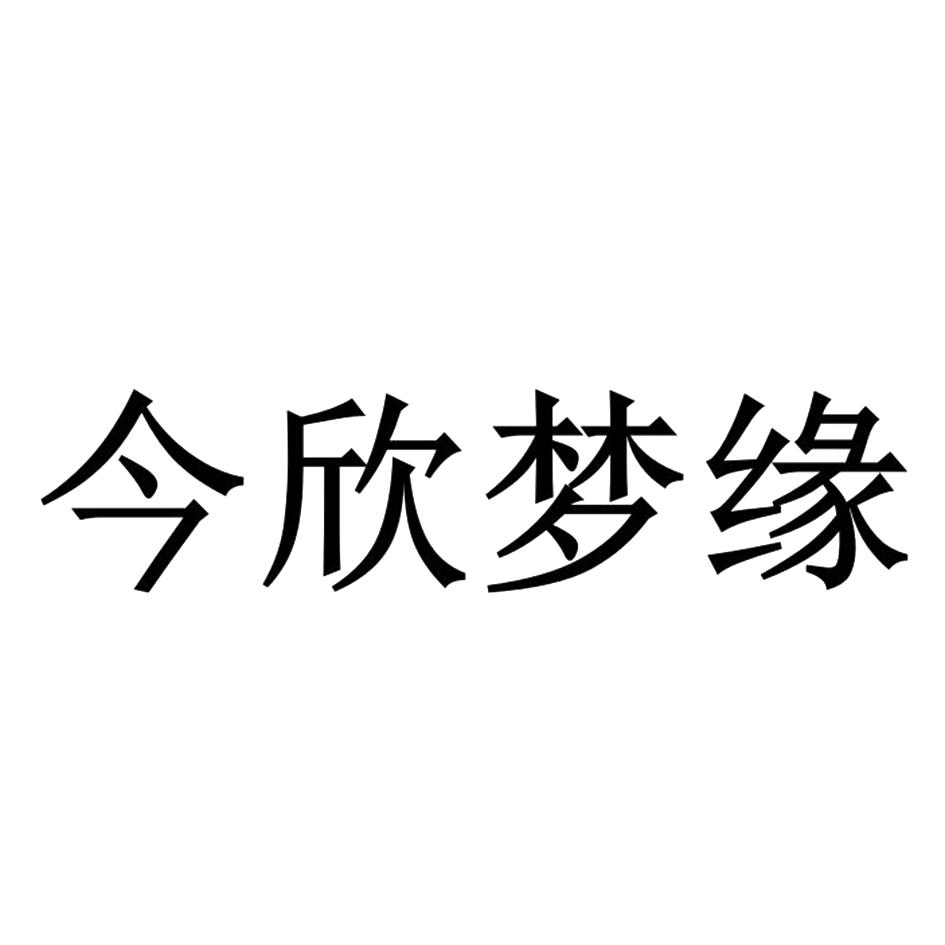 今欣梦缘