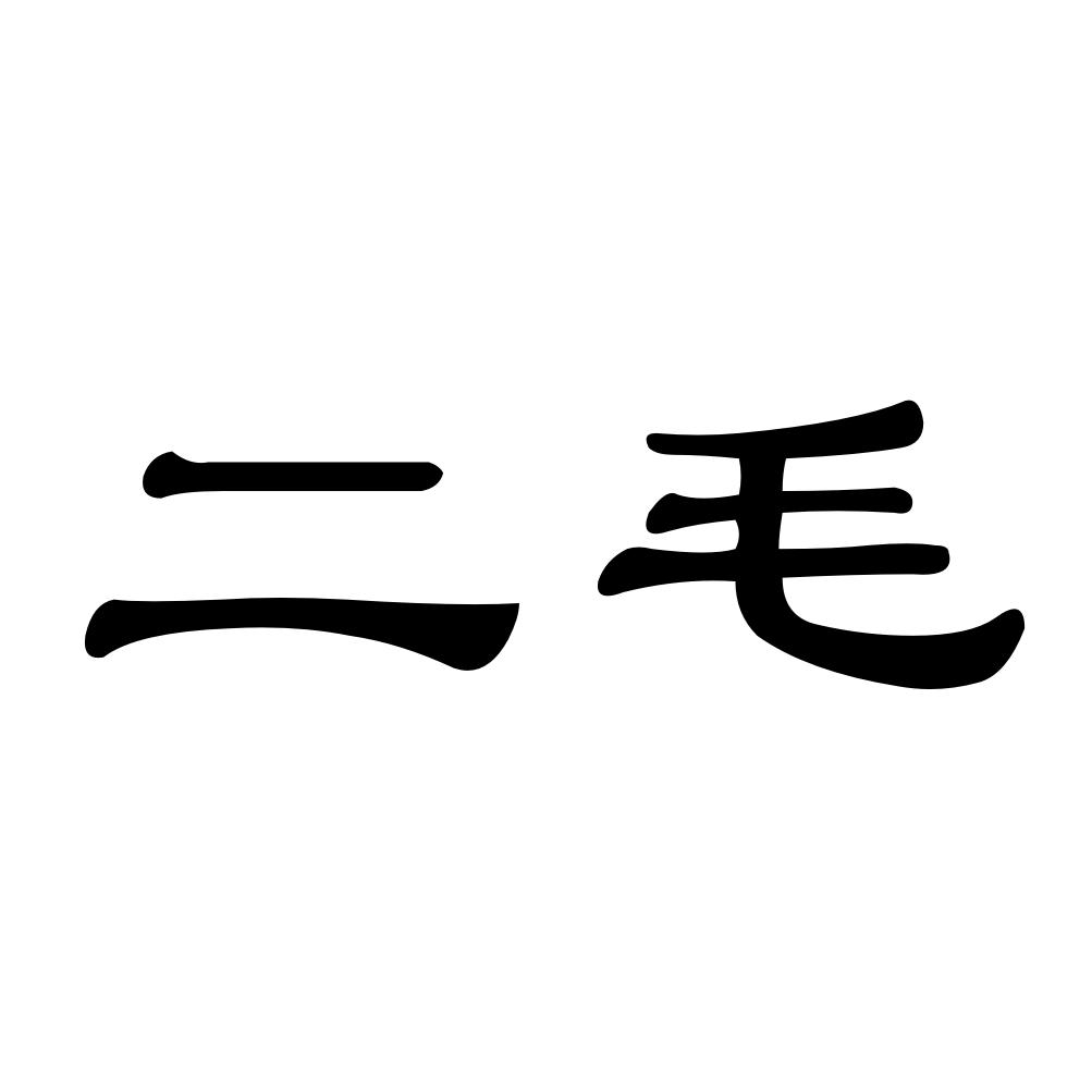 二毛