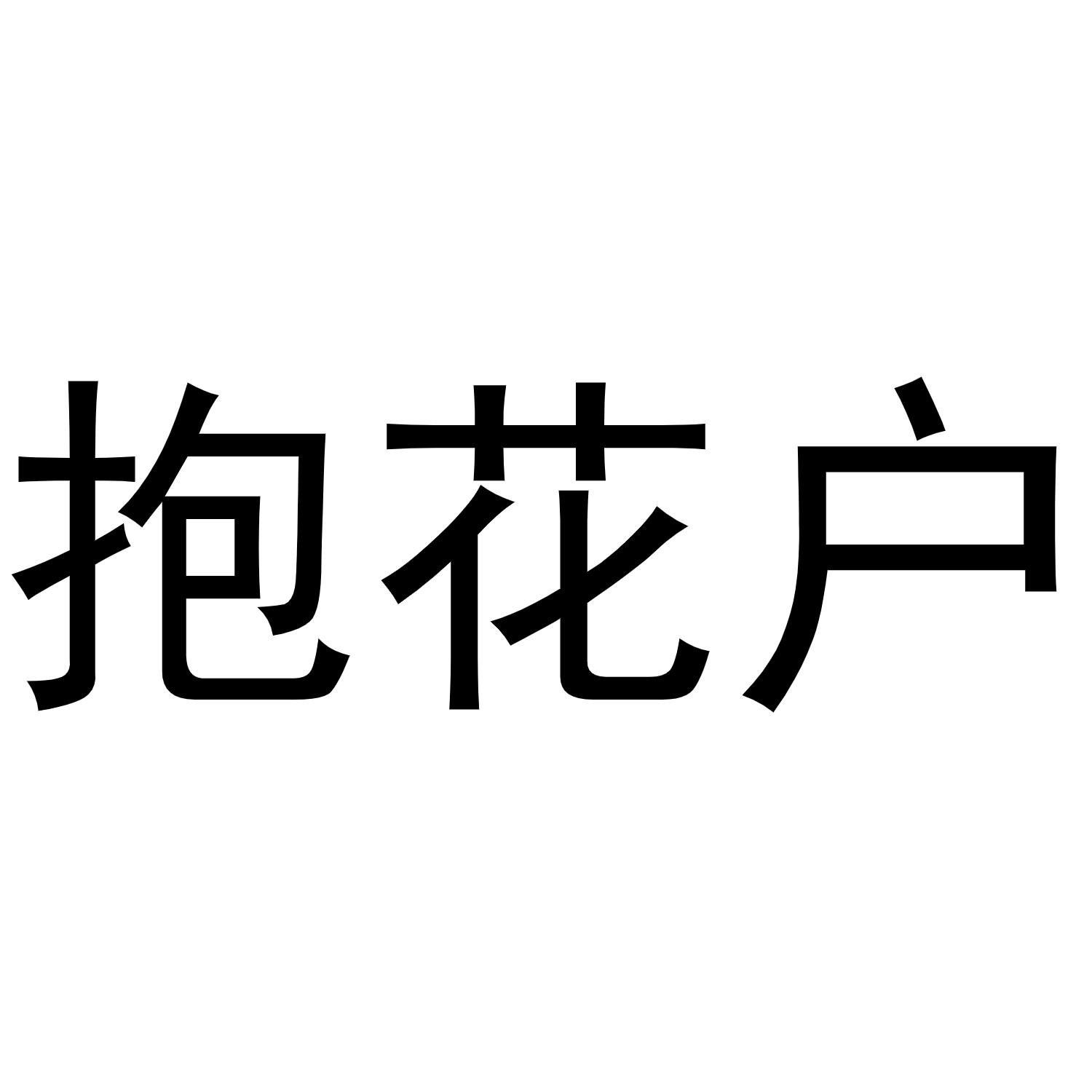 抱花户 商标公告