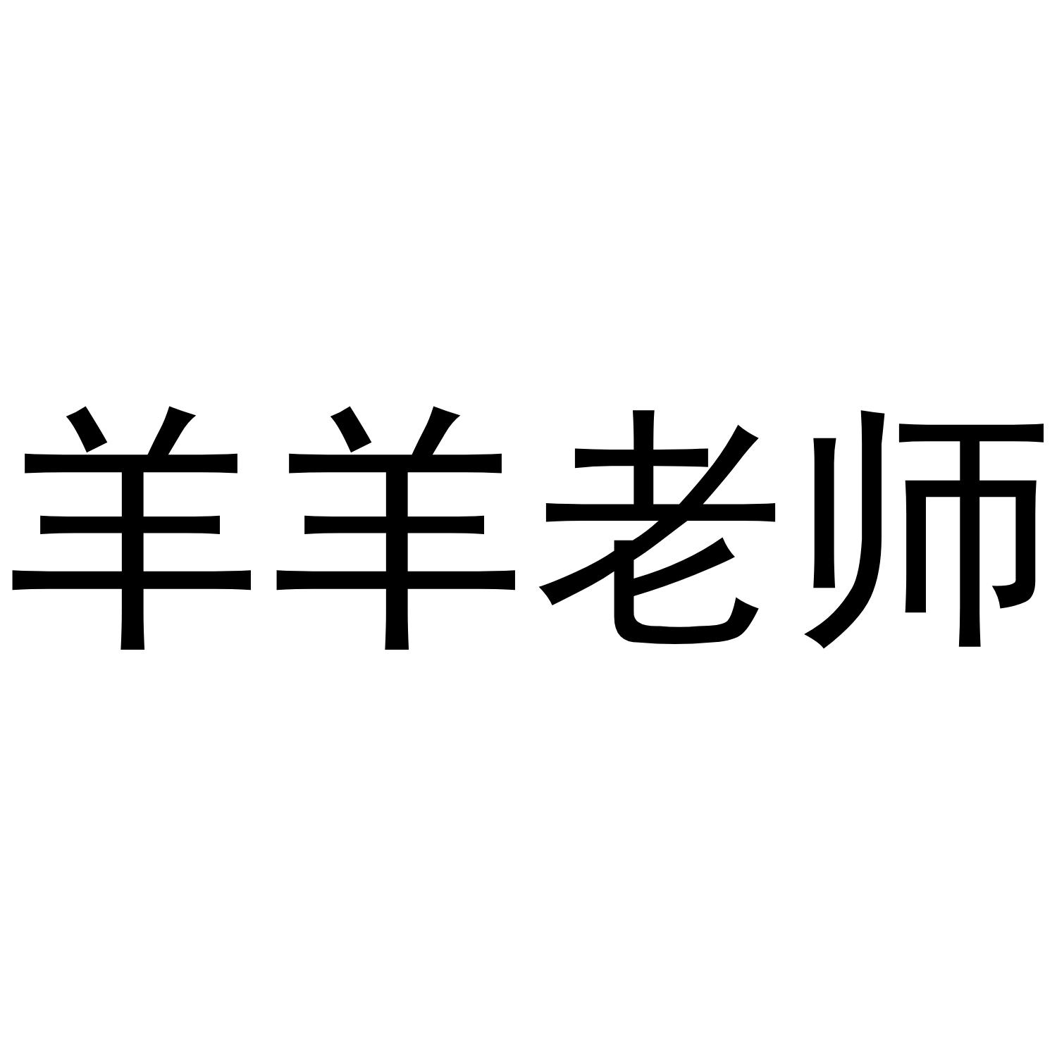 羊羊老师 商标公告