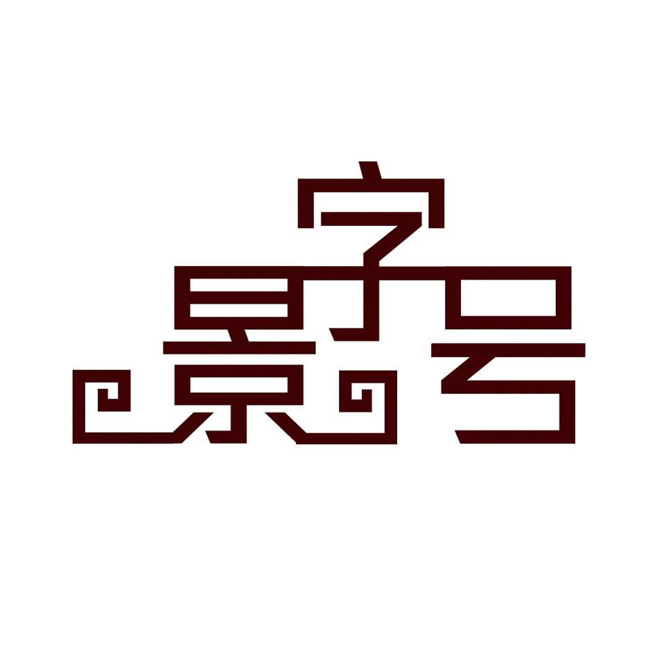 景字号 商标公告