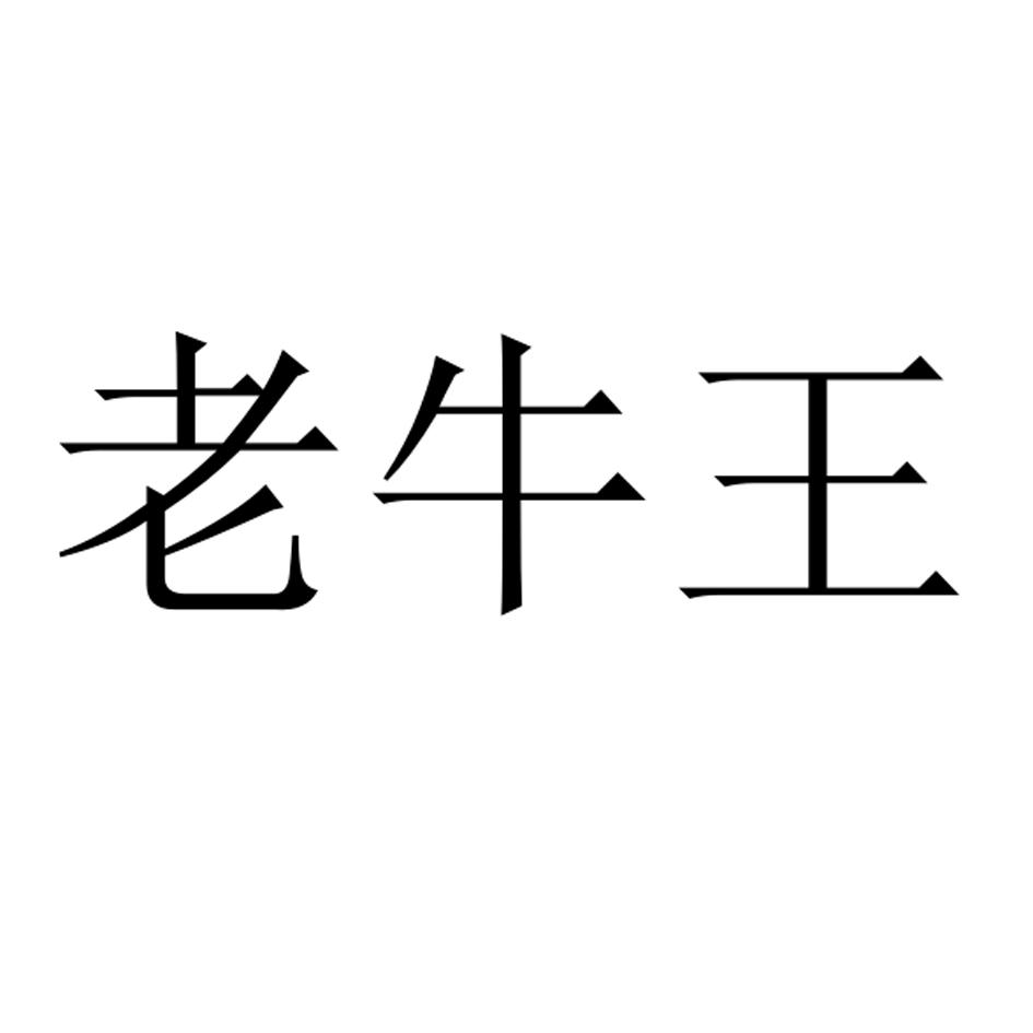 老牛王 商标公告