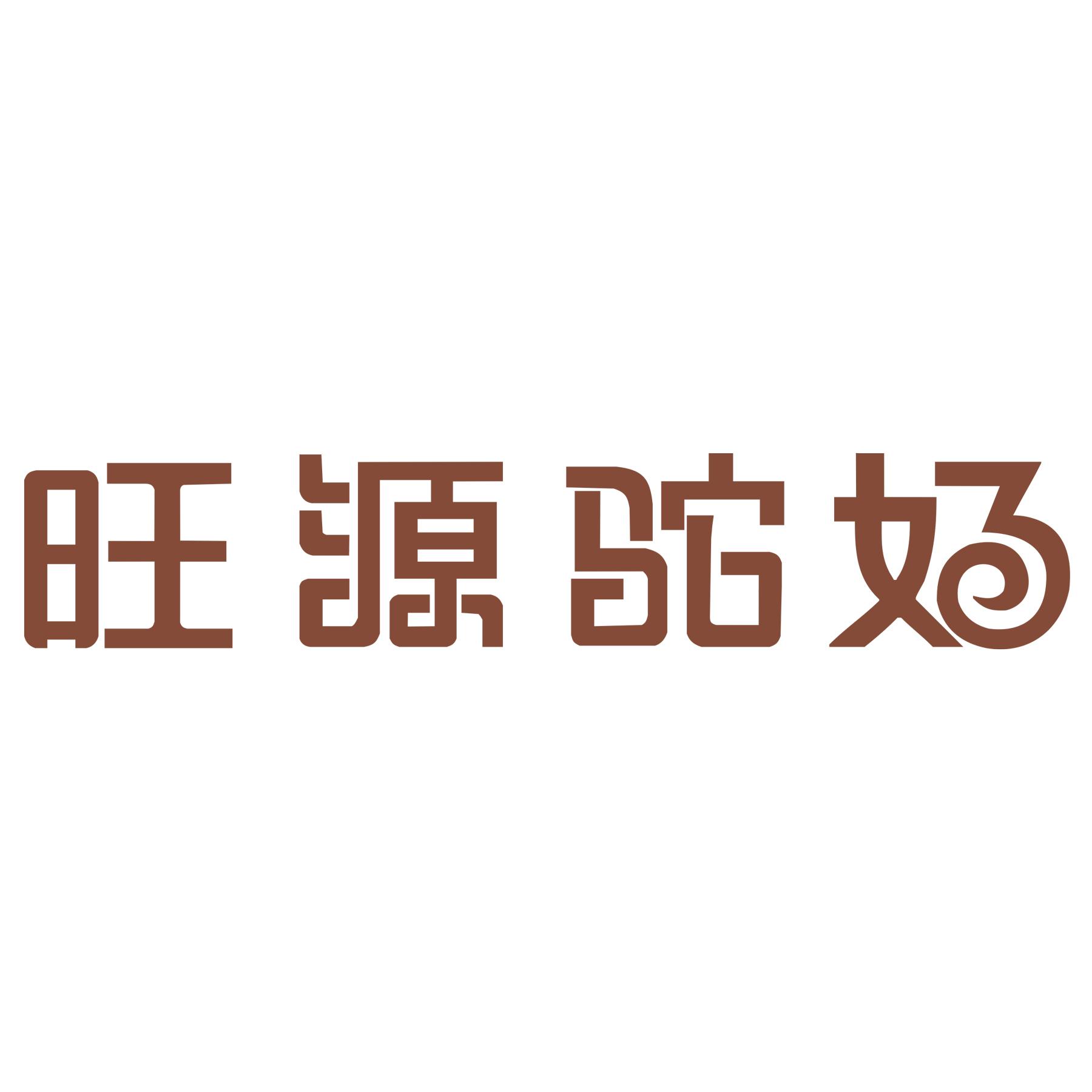 旺源驼奶 商标公告
