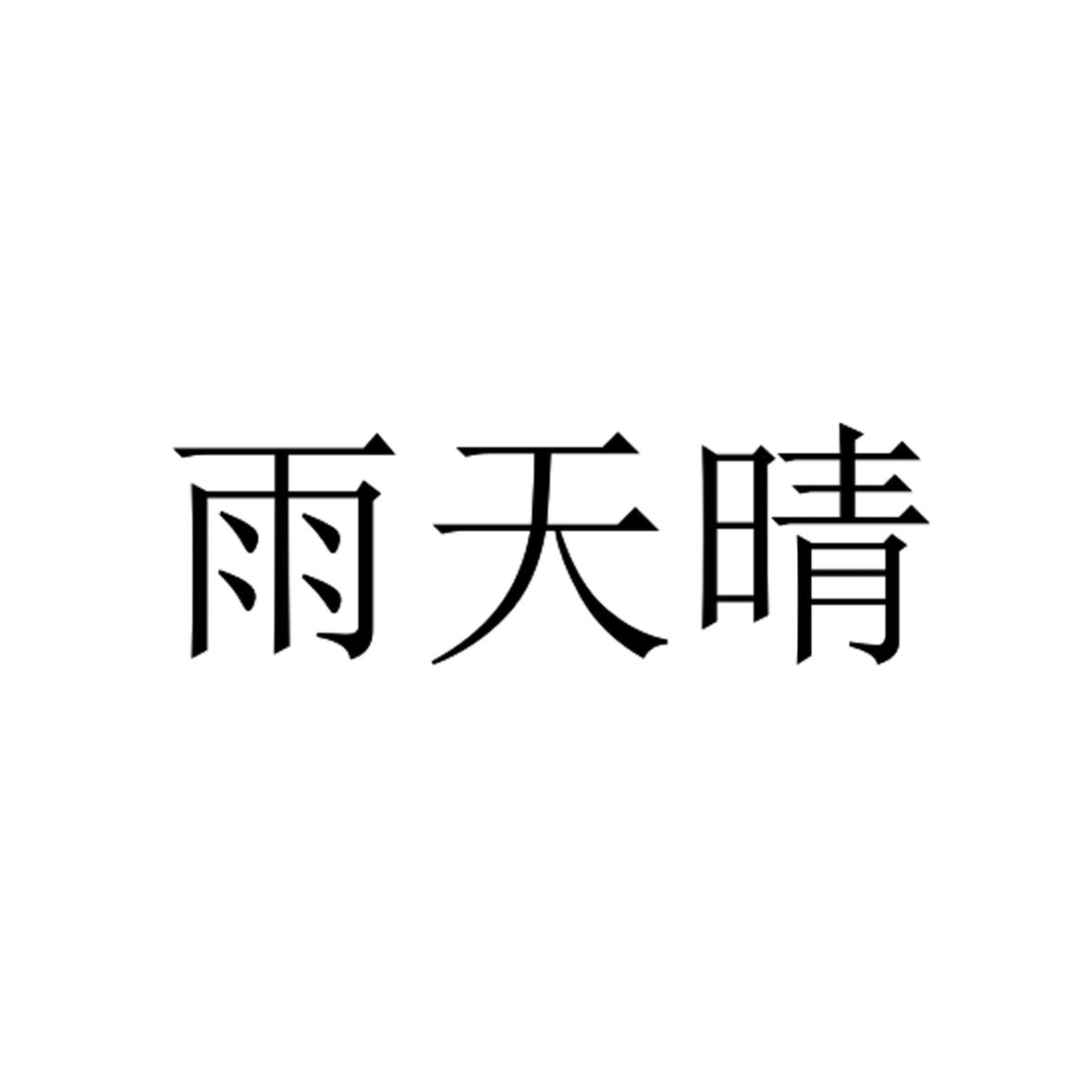 雨天晴 商标公告