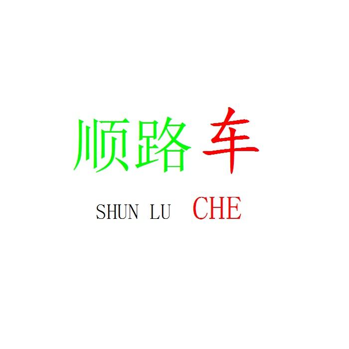 顺路 车 商标公告