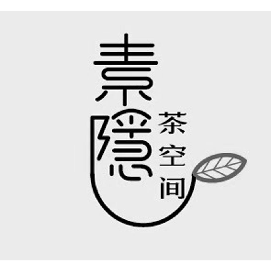 素隐茶空间 商标公告