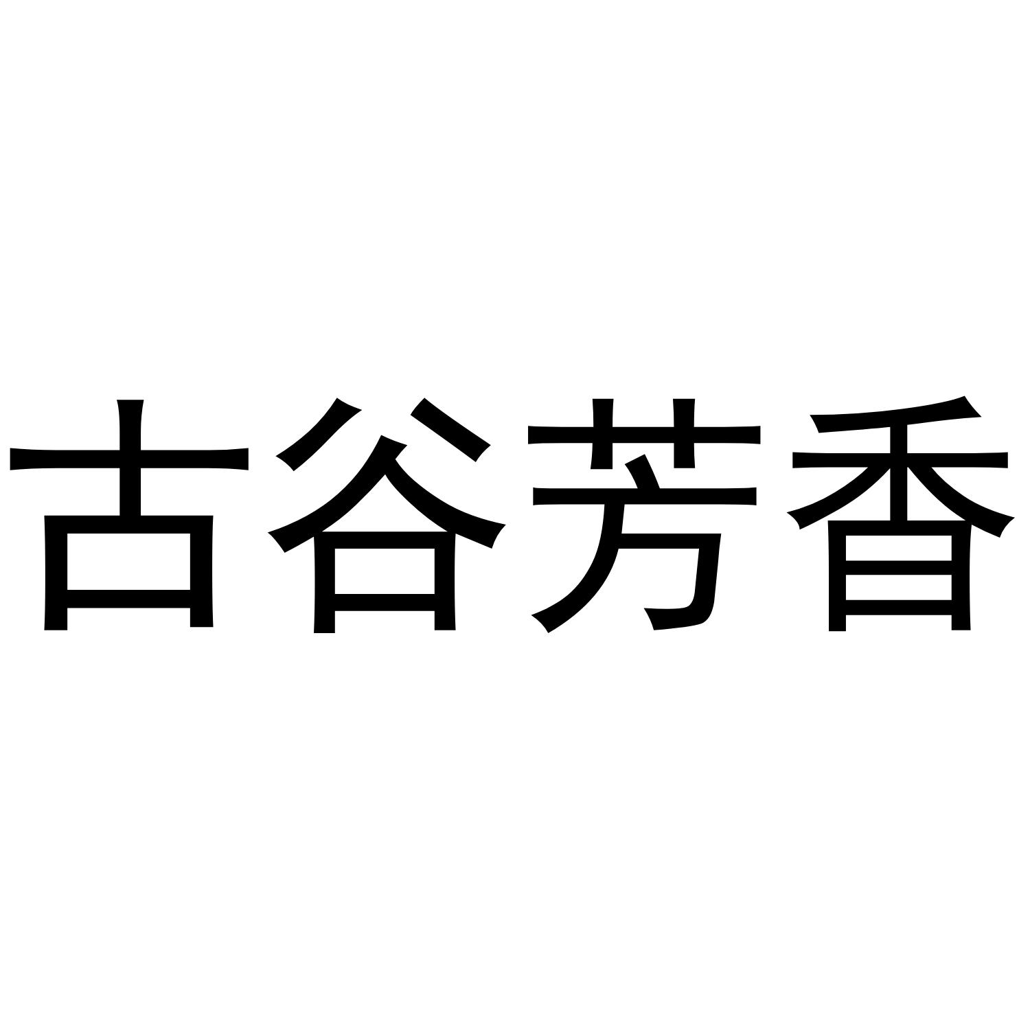 古谷芳香 商标公告