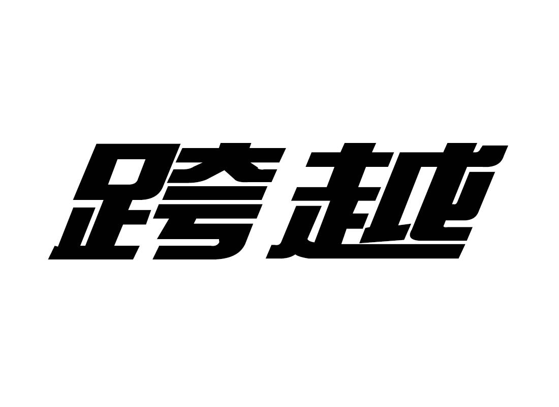跨越 商标公告