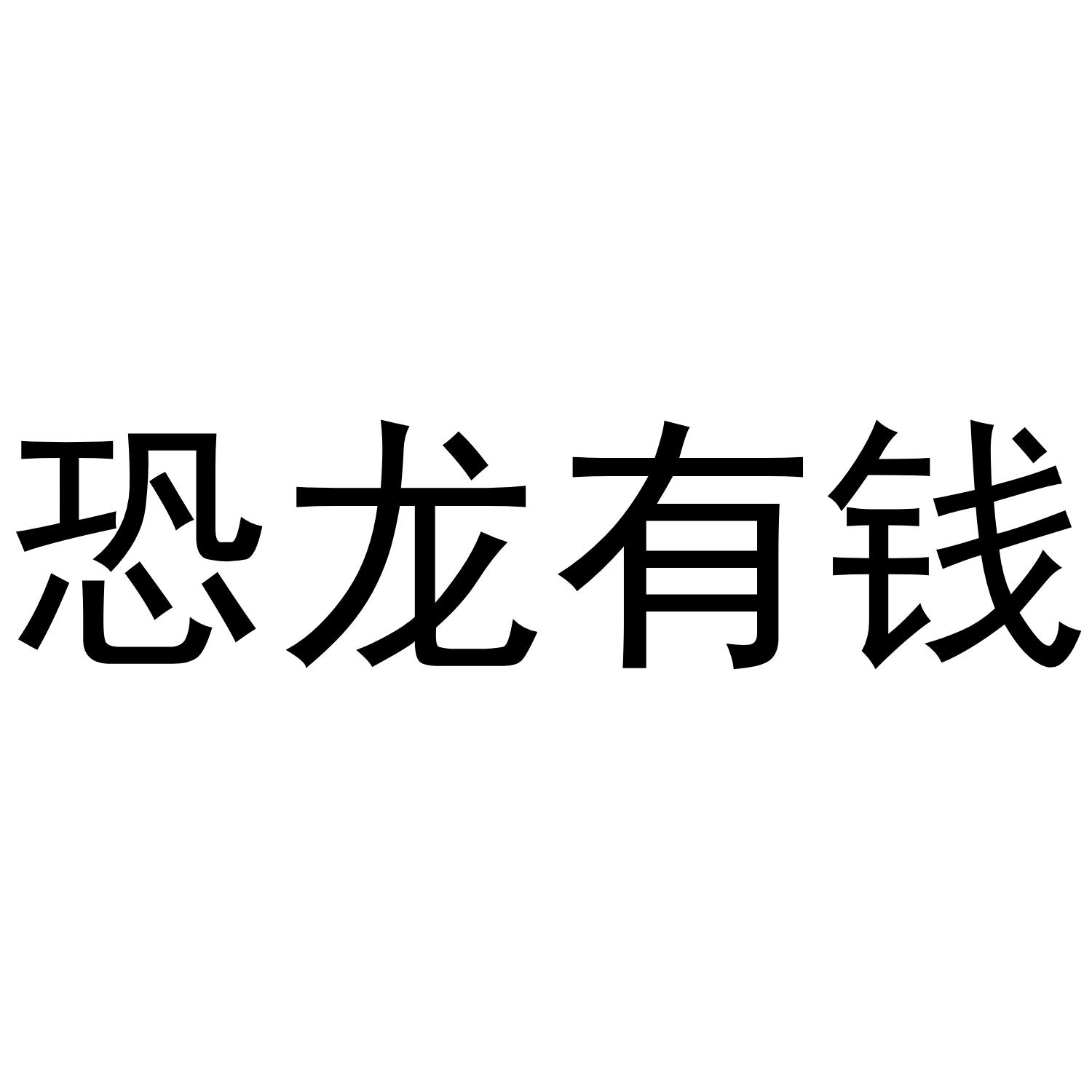 恐龙有钱 商标公告