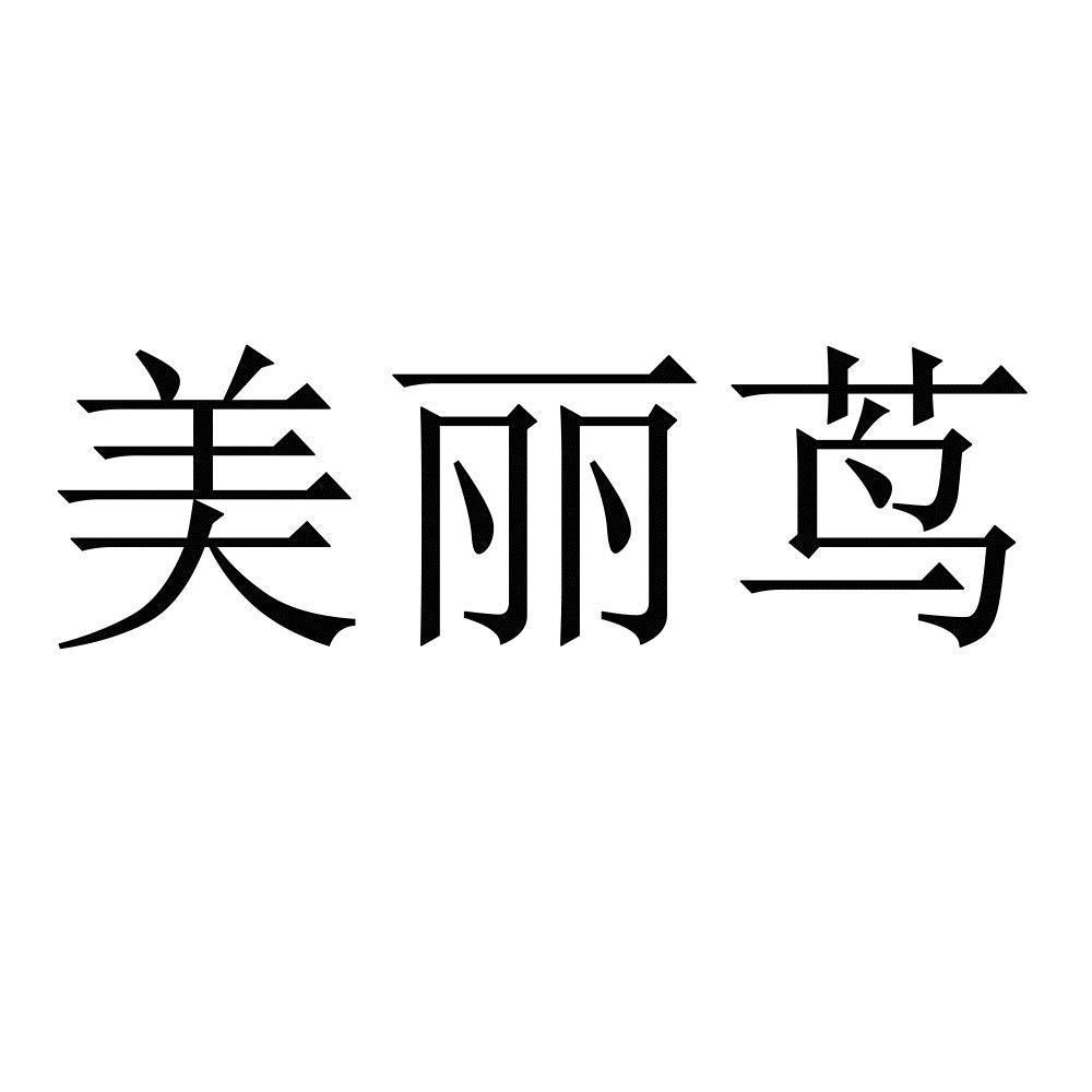 美丽茑 商标公告