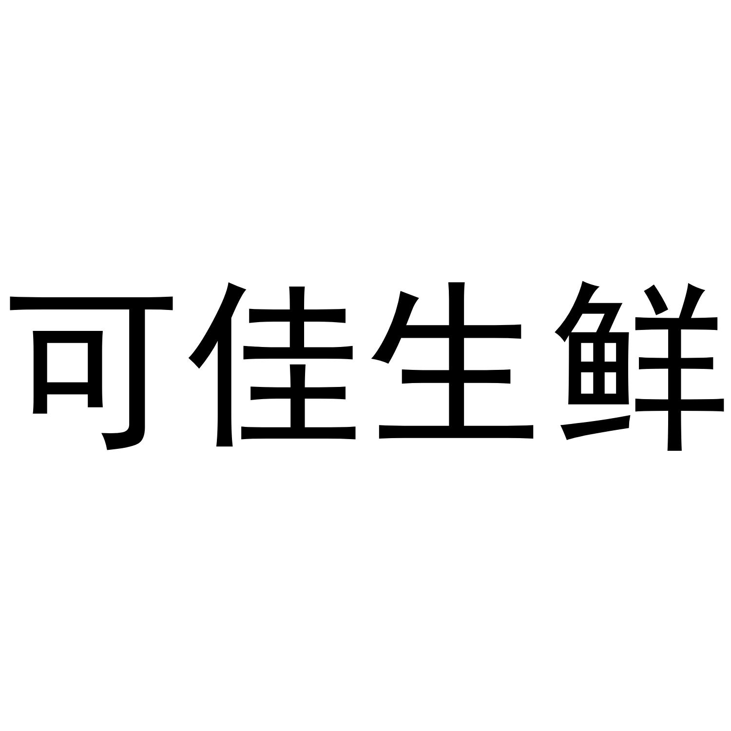 可佳生鲜 商标公告