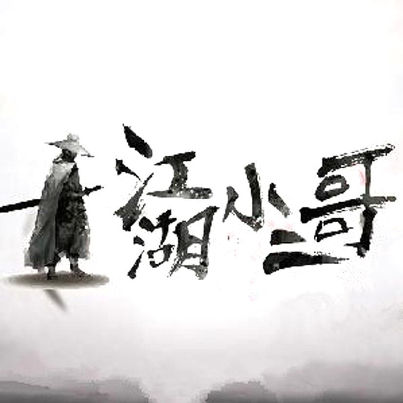 江湖小二哥 商标公告