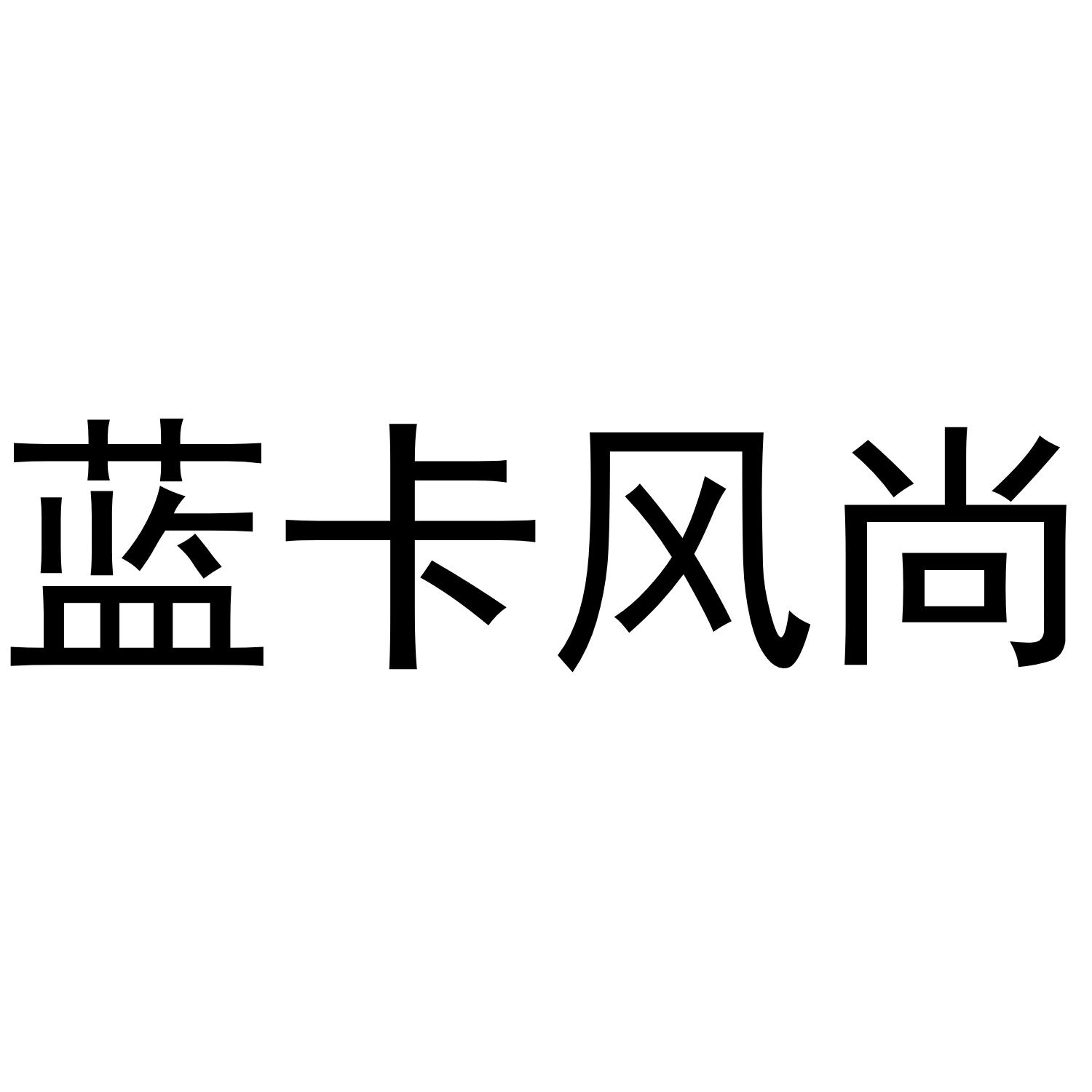 蓝卡风尚 商标公告