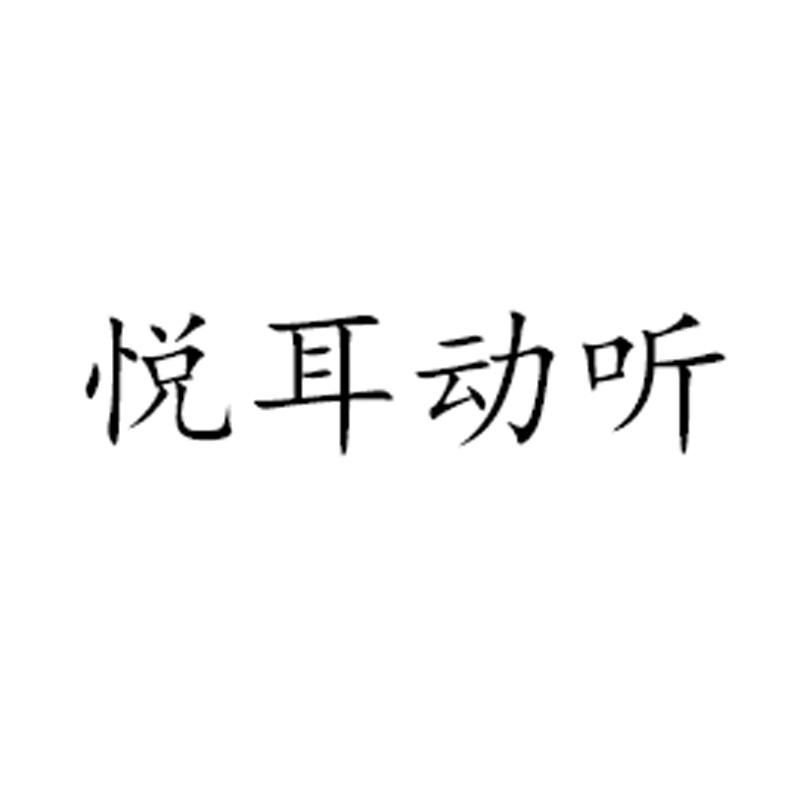 悦耳动听 商标公告