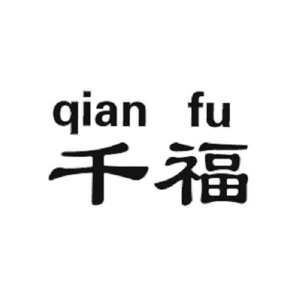 千福 商标公告