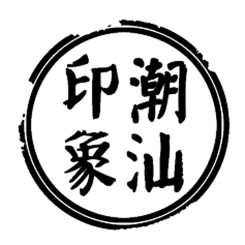 潮汕印象 商标公告