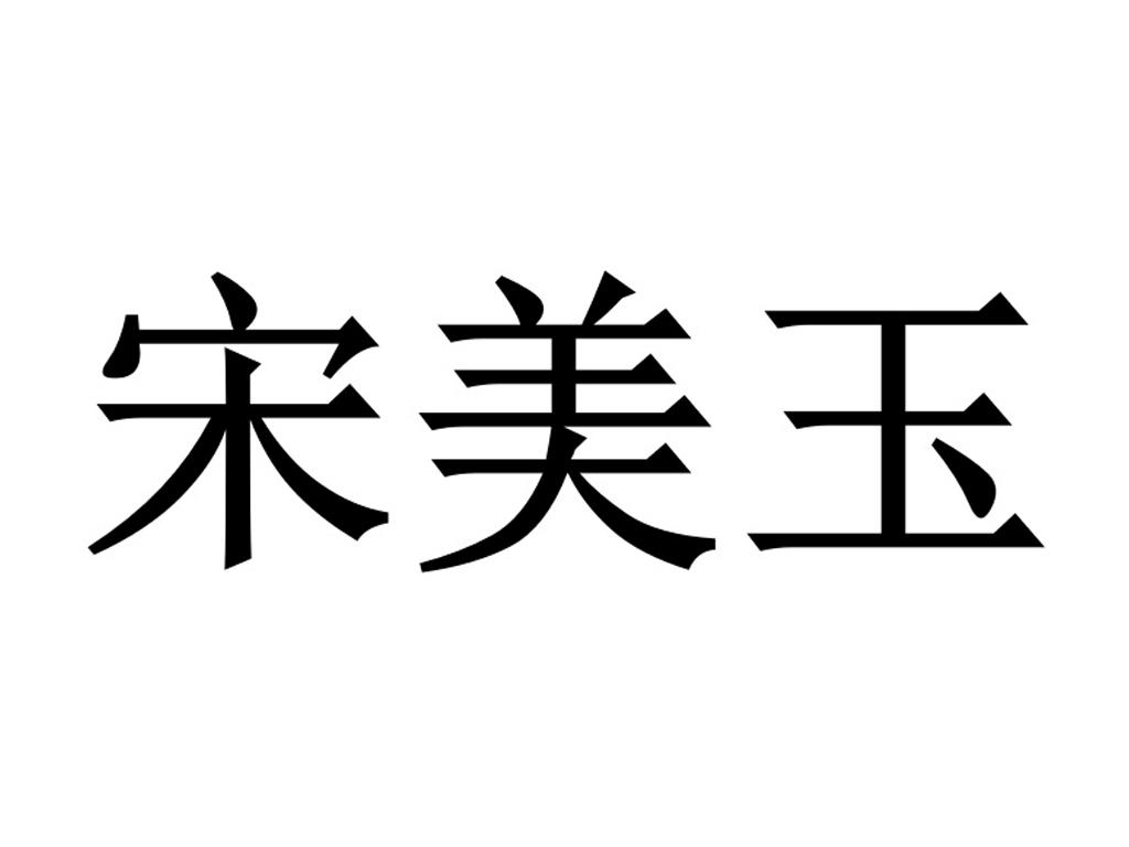 宋美玉 商标公告