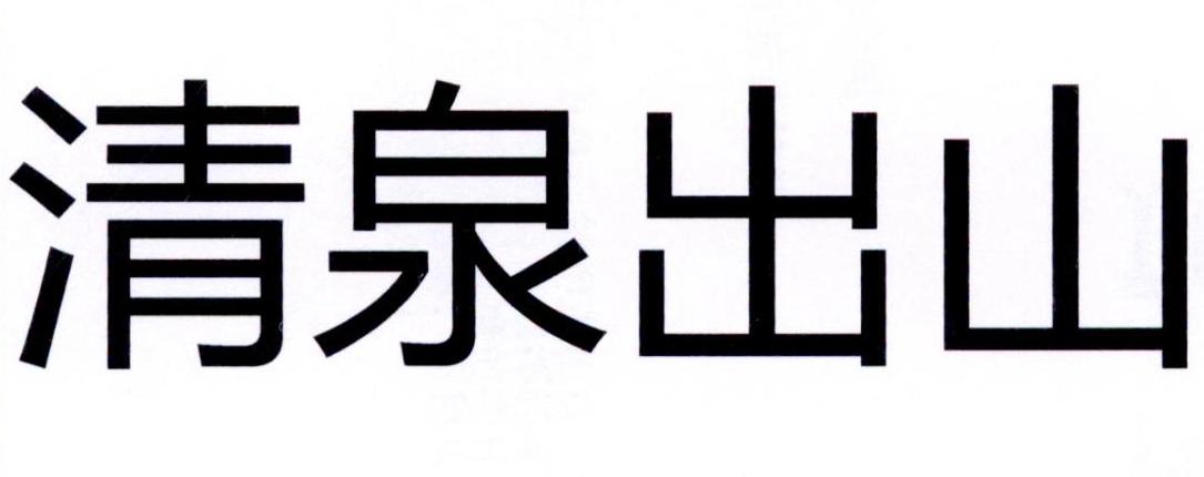 清泉出山 商标公告