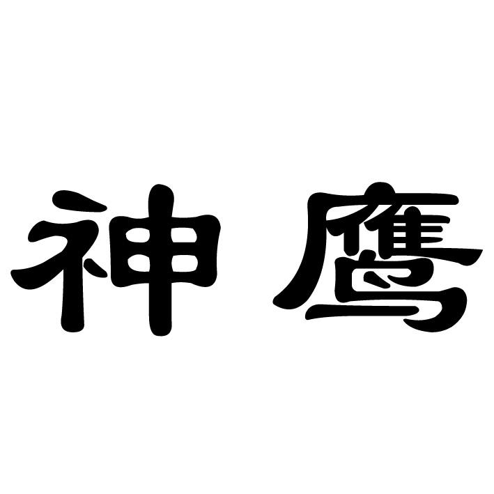 神鹰 商标公告