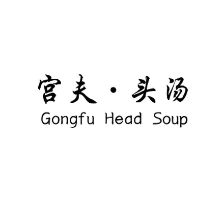 宫夫·头汤  gongfu head soup 商标公告