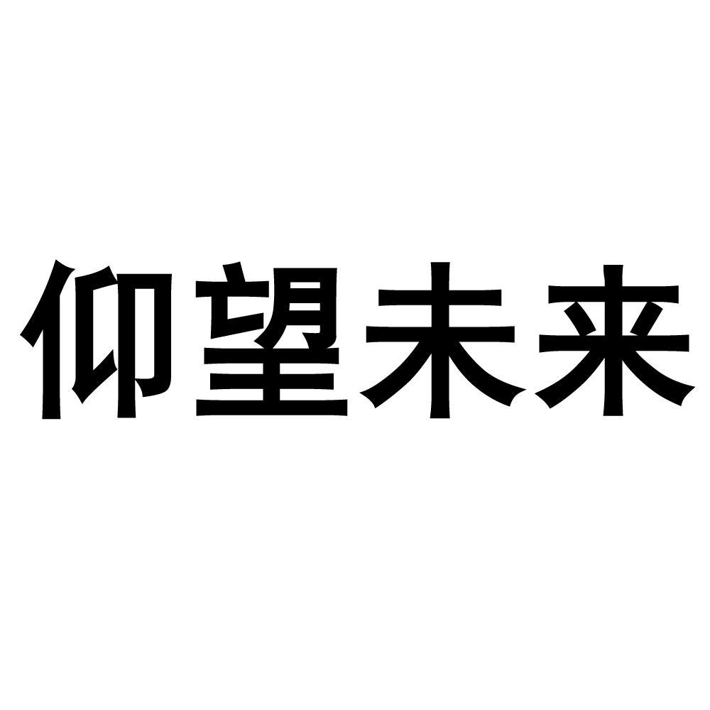 仰望未来 商标公告