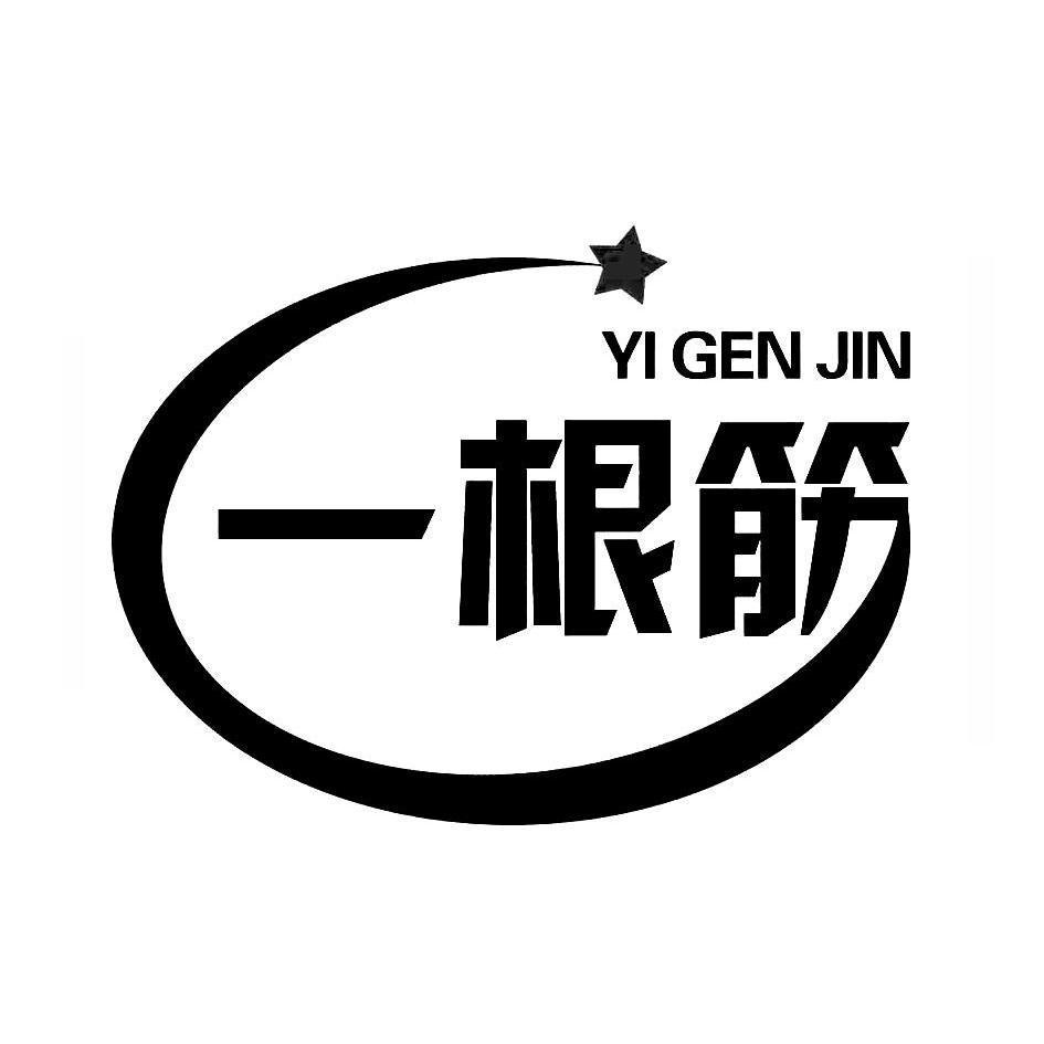 一根筋 商标公告