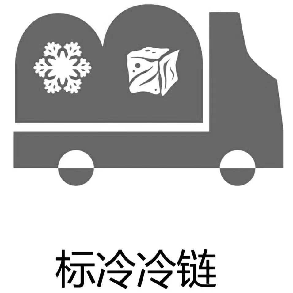 标冷冷链 商标公告
