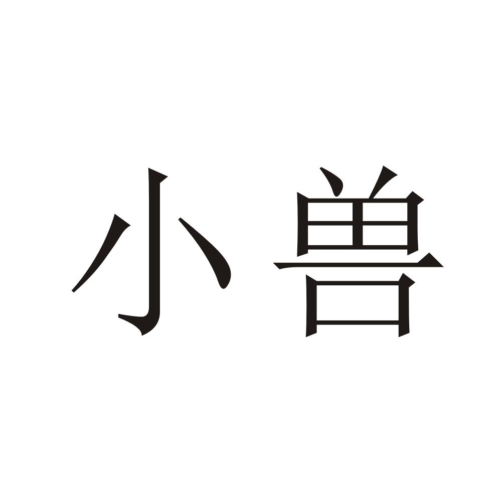 小兽 商标公告