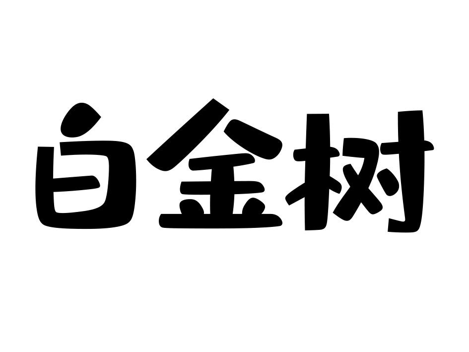 白金树 商标公告