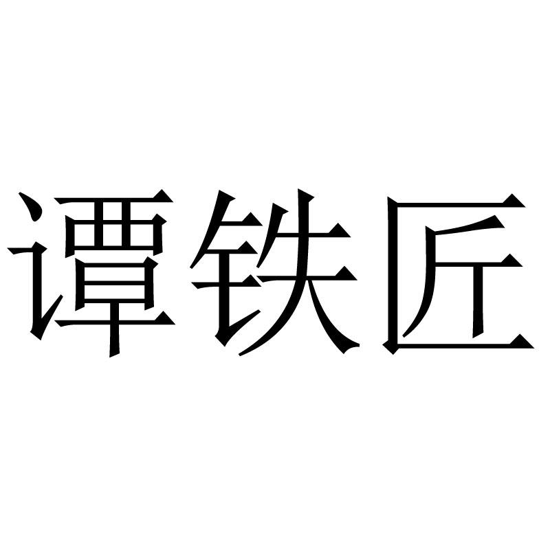 谭铁匠 商标公告