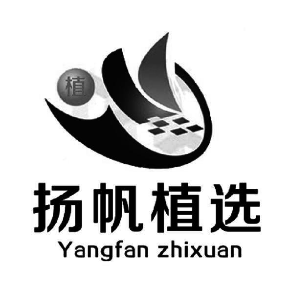 植 扬帆植选 商标公告