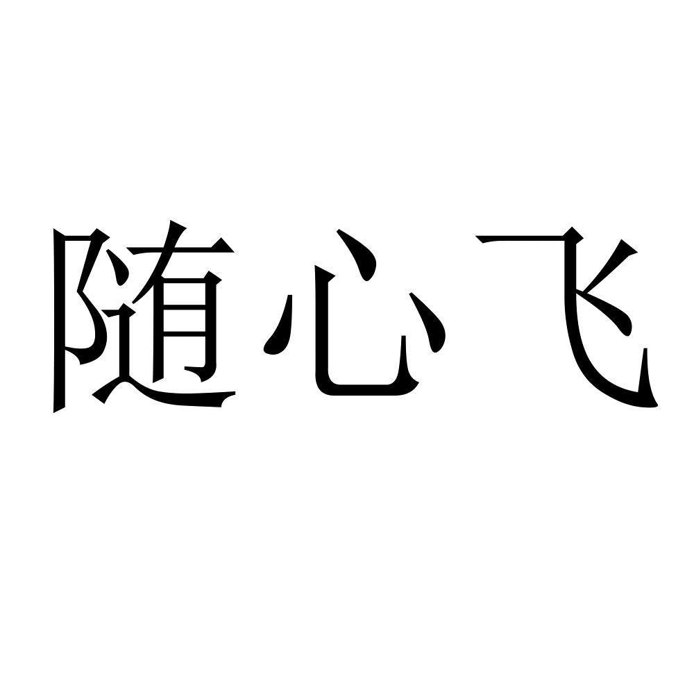 随心飞 商标公告