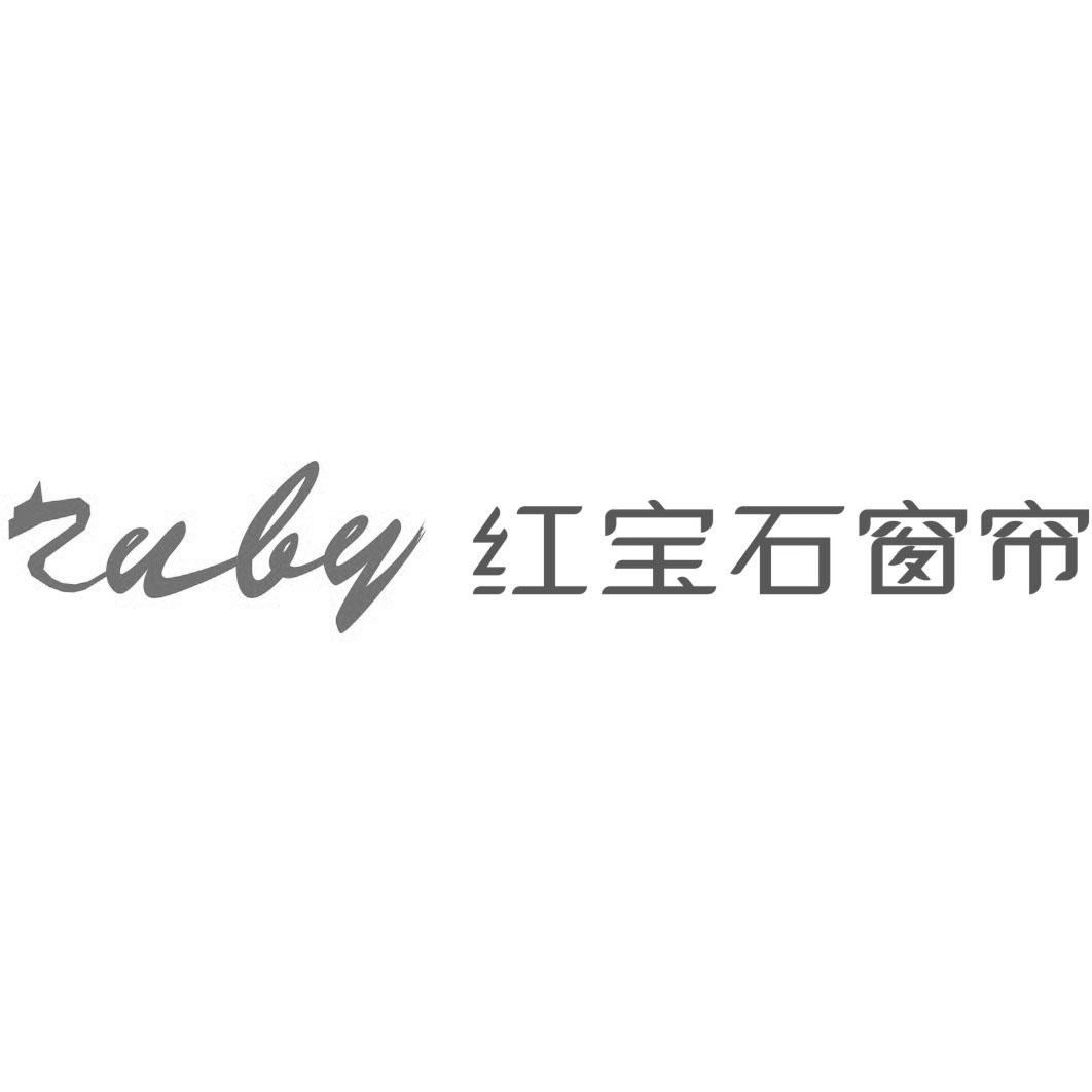 ruby 红宝石窗帘 商标公告