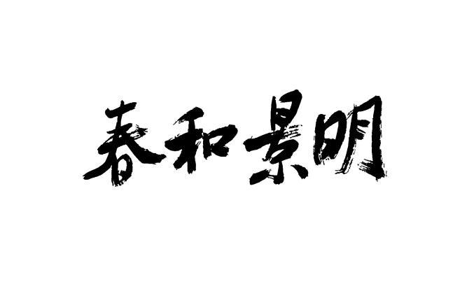 春和景明商标公告信息,商标公告第25类-路标网