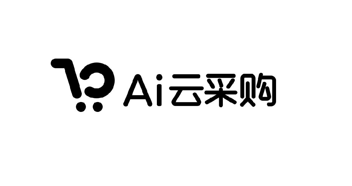 ai 云采购 商标公告