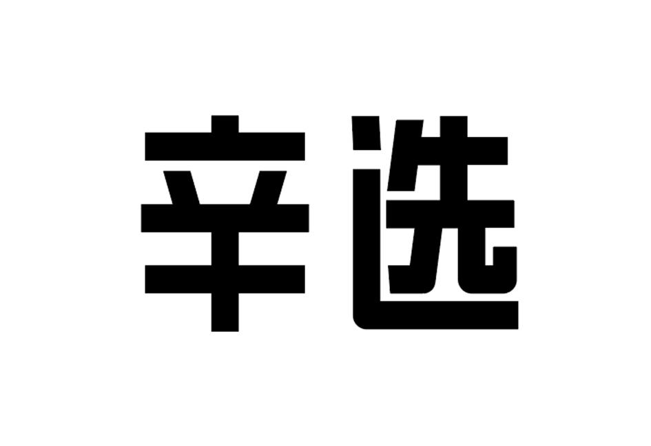 辛选公告期号:1726期>异议期限:2021-01-06 ~ 20