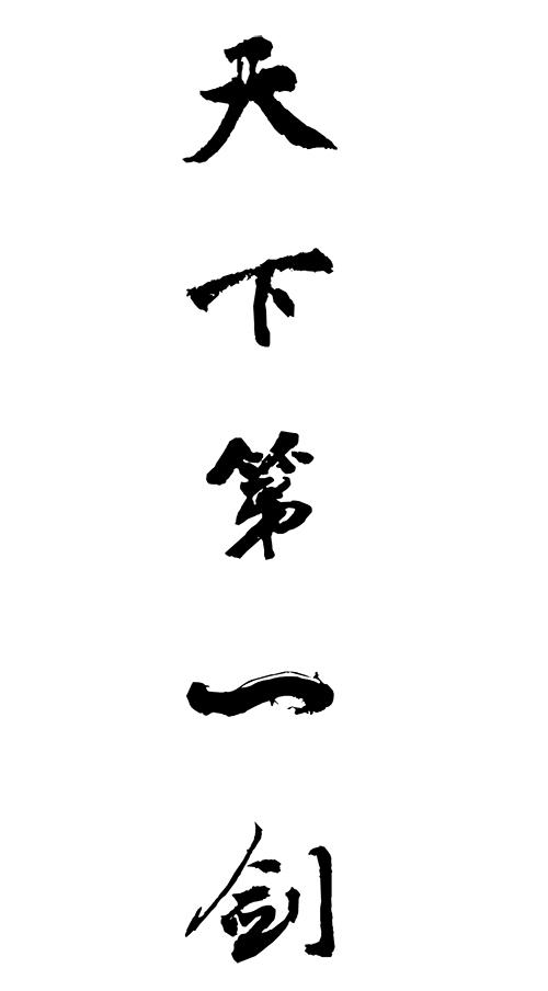 天下第一剑 商标公告