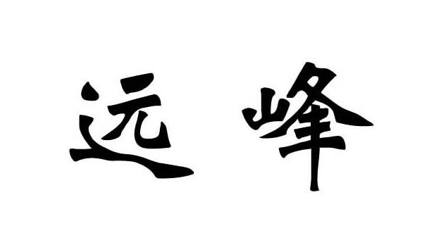 远峰 商标公告