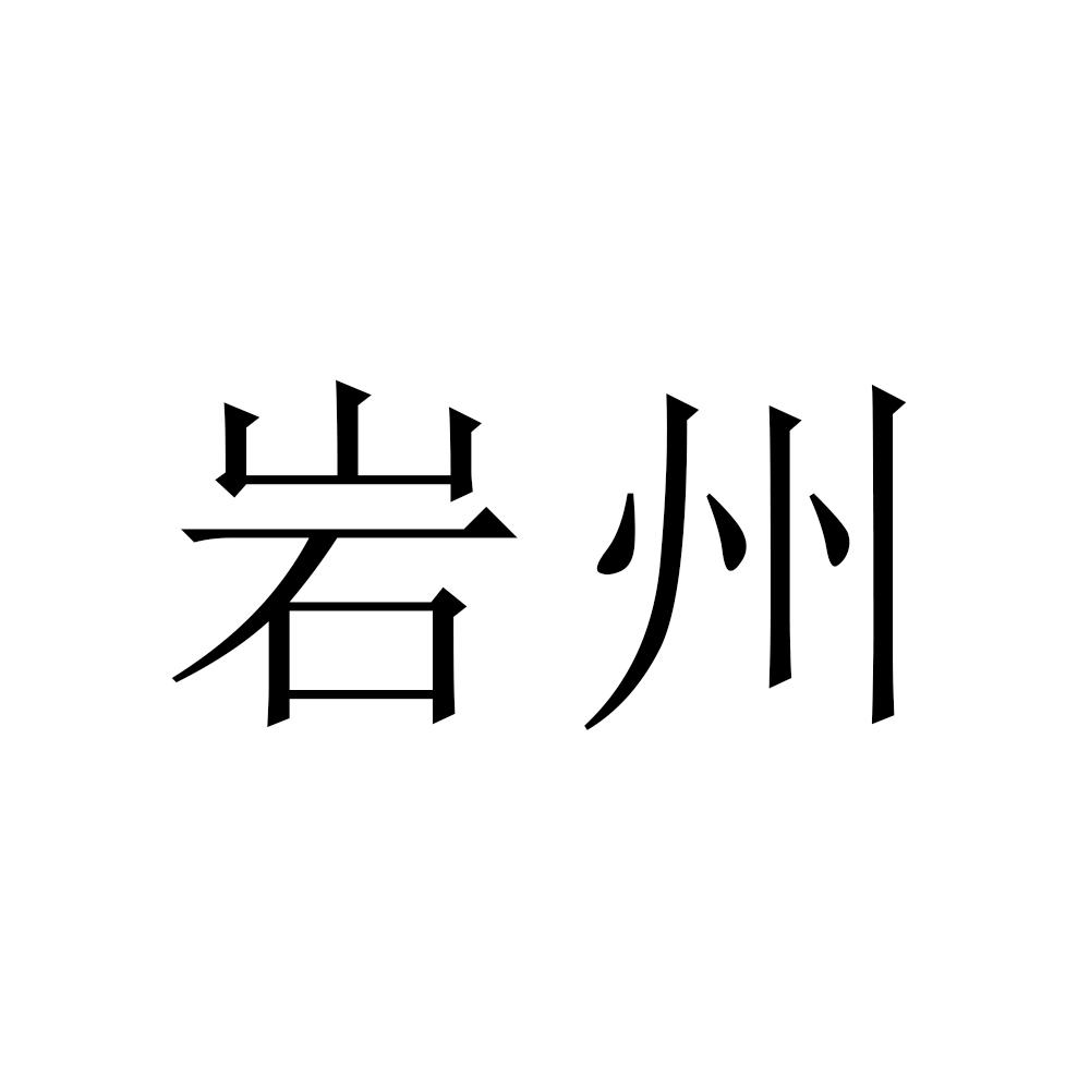 岩州 商标公告