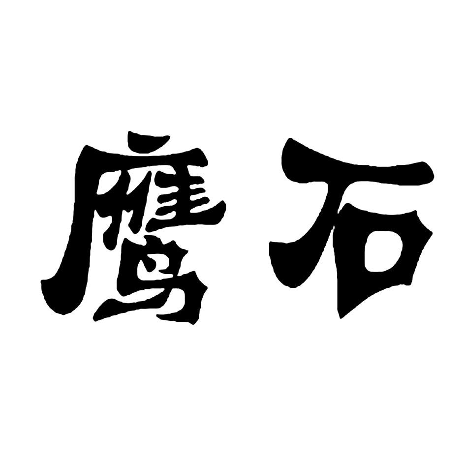 鹰石 商标公告