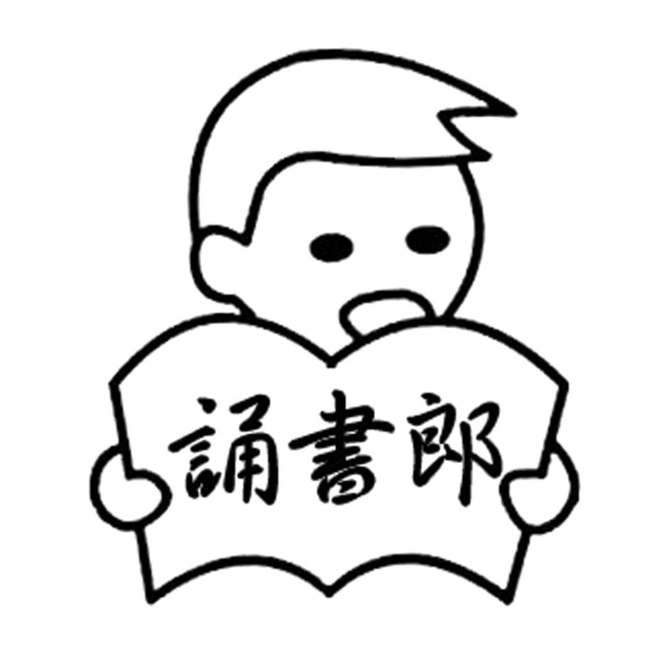 诵书郎 商标公告