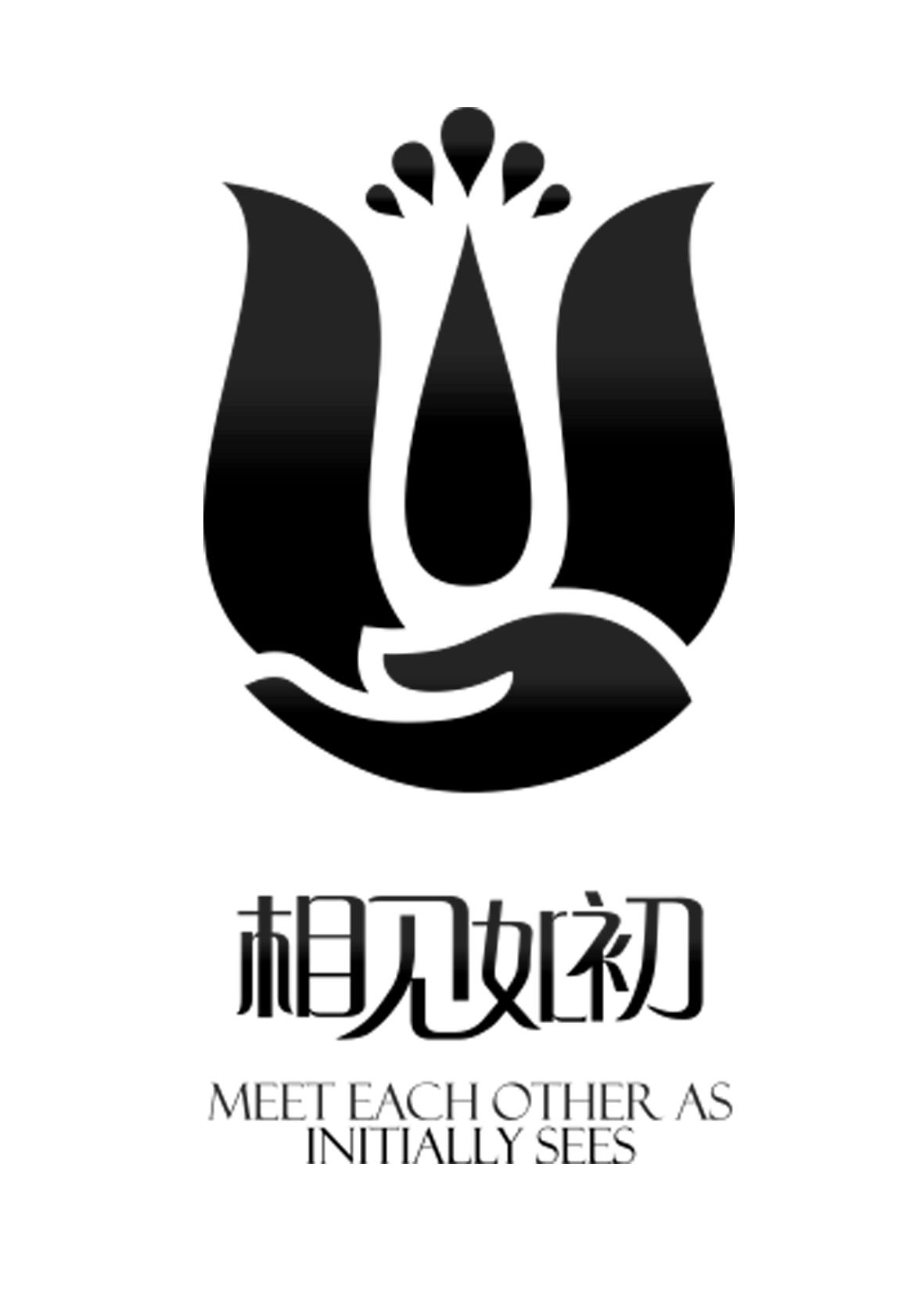 相见如初 meet each other as initially sees