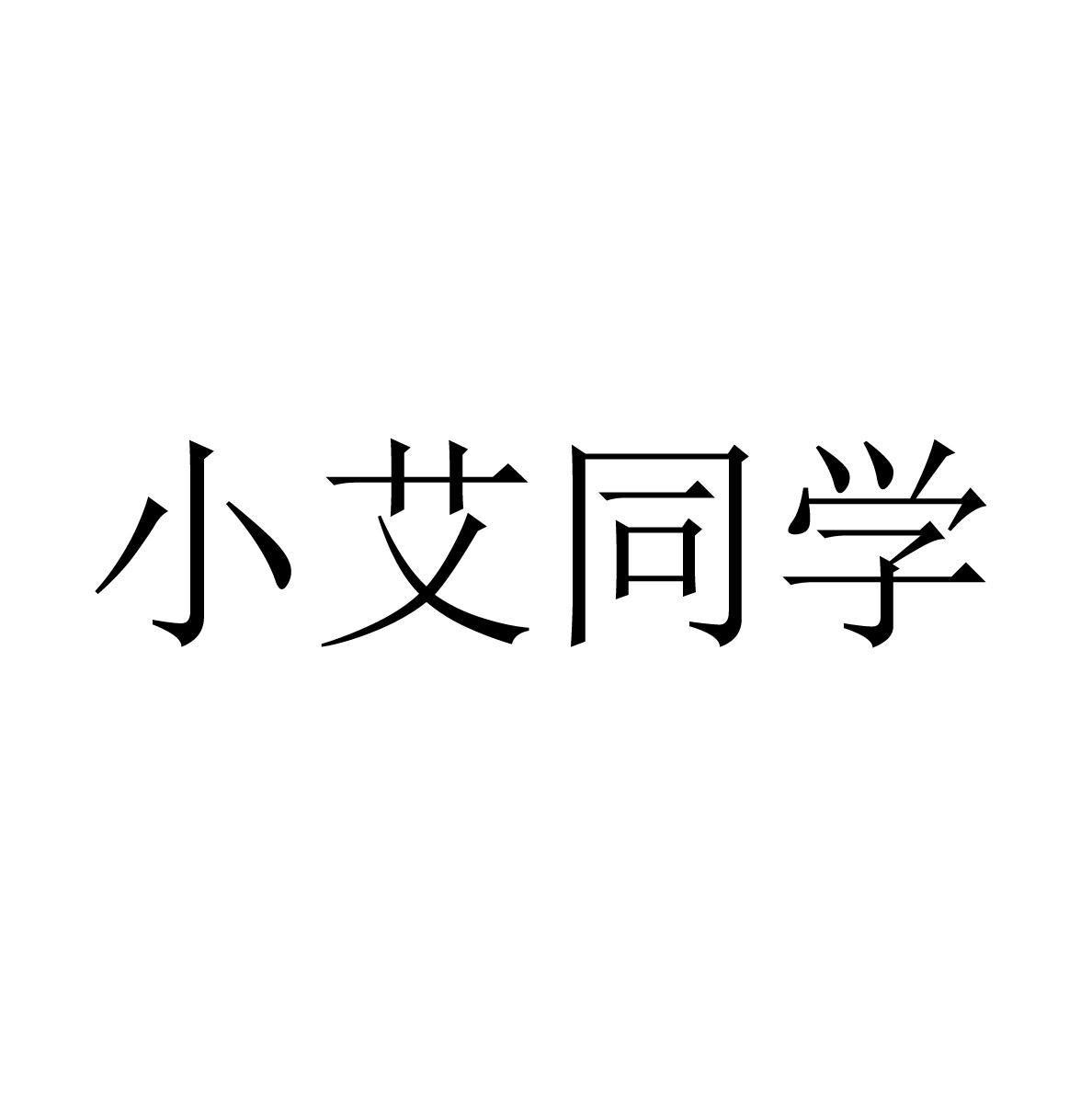 小艾同学 商标公告